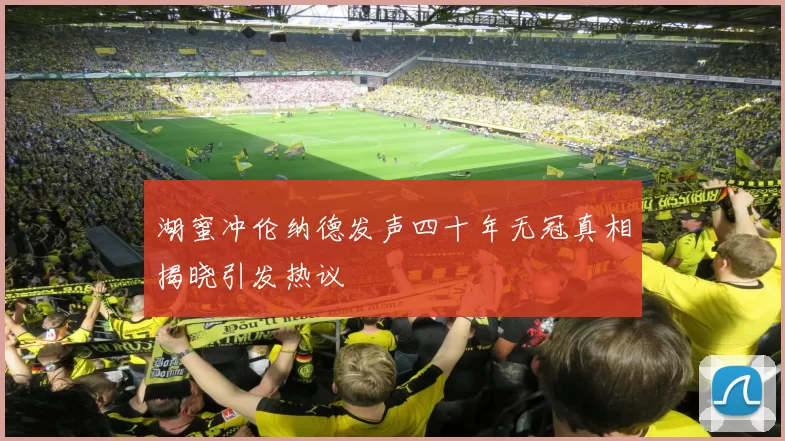 湖蜜冲伦纳德发声四十年无冠真相揭晓引发热议