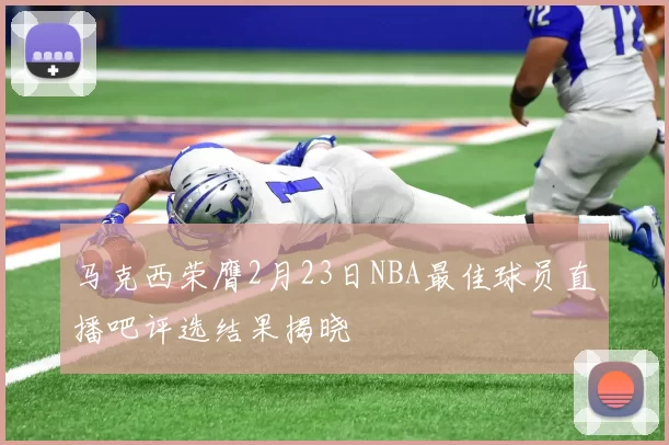 马克西荣膺2月23日NBA最佳球员直播吧评选结果揭晓