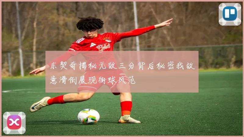 东契奇揭秘无敌三分背后秘密我故意滑倒展现街球风范