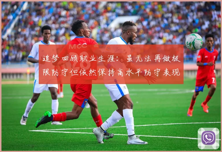 追梦回顾职业生涯：虽无法再做极限防守但依然保持高水平防守表现