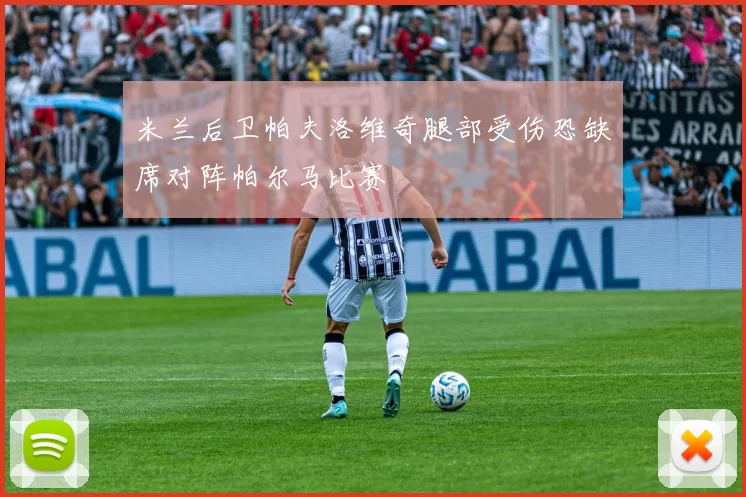 米兰后卫帕夫洛维奇腿部受伤恐缺席对阵帕尔马比赛