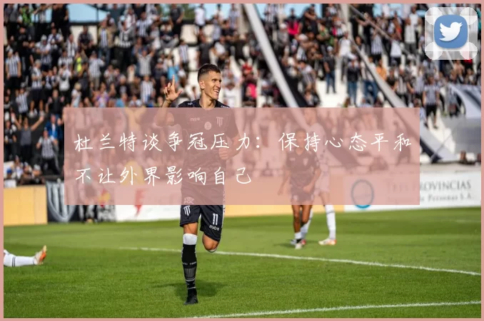杜兰特谈争冠压力：保持心态平和不让外界影响自己