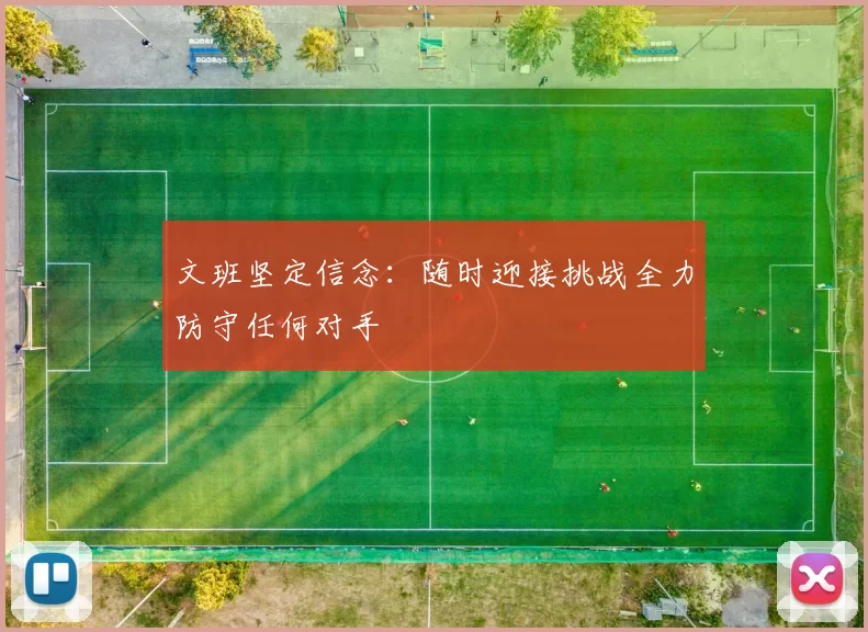 文班坚定信念：随时迎接挑战全力防守任何对手
