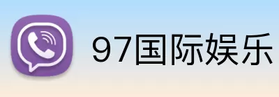 97国际娱乐 Logo